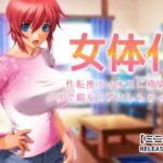 女体化~性転換ウィルスに感染してノリで親友とアレしちゃった俺【ミニ小説】 女体化~性転換ウィルスに感染してノリで親友とアレしちゃった俺【ミニ小説】