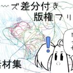 ポーズ差分付き版権フリー素材集 ポーズ差分付き版権フリー素材集