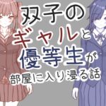 双子のギャルと優等生が部屋に入り浸る話 双子のギャルと優等生が部屋に入り浸る話