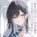 【官能小説朗読】疲れたサラリーマンを癒すリラクゼーションサロン 【官能小説朗読】疲れたサラリーマンを癒すリラクゼーションサロン