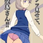 パンツ見せて、敷島さん‼ パンツ見せて、敷島さん‼