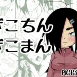 ざこちんざこまん ざこちんざこまん
