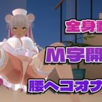 【♡ドすけべポーズ乱舞♡】アイテム連動チャレンジ完全達成♡フルトラッキングinポプロハウス!アーカイブ!! 【♡ドすけべポーズ乱舞♡】アイテム連動チャレンジ完全達成♡フルトラッキングinポプロハウス!アーカイブ!!