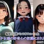 続・少女達の好奇心の奴○にされた男 続・少女達の好奇心の奴○にされた男
