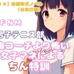 【R18】会話形式ノベル(台本仕様) CFNM『男子テニス部、鬼コーチより怖い女子マネによるちん特訓』 【R18】会話形式ノベル(台本仕様) CFNM『男子テニス部、鬼コーチより怖い女子マネによるちん特訓』