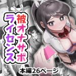 被オナサポライセンス 被オナサポライセンス