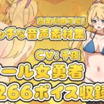 Vol17 音声素材『クール女勇者』CV千夜 Vol17 音声素材『クール女勇者』CV千夜