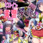 正義のヒロイン 聖巫女 天音 承兆 正義のヒロイン 聖巫女 天音 承兆