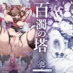 【インドネシア語版】百濁の塔 -壱- 【インドネシア語版】百濁の塔 -壱-