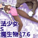 【英語版】魔法少女vs淫魔生物17.6 【英語版】魔法少女vs淫魔生物17.6