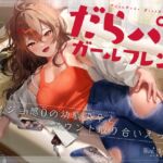 【繁体中文版】だらパコ ガールフレンド ~カノジョ感0の幼馴染♀とマウント取り合いえっち~ 【繁体中文版】だらパコ ガールフレンド ~カノジョ感0の幼馴染♀とマウント取り合いえっち~