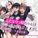 【スペイン語版】ふたなりっ娘はデートよりも✕✕✕がしたい短編集 【スペイン語版】ふたなりっ娘はデートよりも✕✕✕がしたい短編集