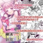 【簡体中文版】魔法少女VS催○狂人 【簡体中文版】魔法少女VS催○狂人