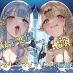 【繁体中文版】【甘やかし×マゾマゾボイス×尊厳破壊】興味本位でえっちな双子悪魔を召喚してみたら、目を付けられてマゾ連呼亀頭シコシコ中毒にされました 【繁体中文版】【甘やかし×マゾマゾボイス×尊厳破壊】興味本位でえっちな双子悪魔を召喚してみたら、目を付けられてマゾ連呼亀頭シコシコ中毒にされました