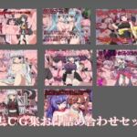 大ボリューム過去作品詰め合わせお得セット 大ボリューム過去作品詰め合わせお得セット