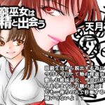 【韓国語版】困窮巫女は山精と出会う 【韓国語版】困窮巫女は山精と出会う