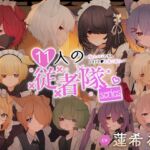 11人の従者隊シリーズ~極上メイドたちのドキドキ♡お耳ご奉仕~ 11人の従者隊シリーズ~極上メイドたちのドキドキ♡お耳ご奉仕~