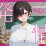 【簡体中文版】発情~ムッツリスケベデカ後輩が二人っきりになった途端発情してグイグイくる件について~ 【簡体中文版】発情~ムッツリスケベデカ後輩が二人っきりになった途端発情してグイグイくる件について~