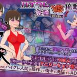ハイグレ洗脳VS催○アプリ~勝手に戦え!~ ハイグレ洗脳VS催○アプリ~勝手に戦え!~