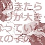 【簡体中文版】朝起きたらクリが大きくなっていた女の子の話 【簡体中文版】朝起きたらクリが大きくなっていた女の子の話