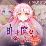 昨日の魔女は今日の夢 昨日の魔女は今日の夢