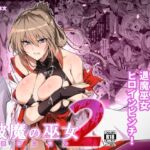 【スペイン語版】破魔の巫女 淫獄に堕つ 2 【スペイン語版】破魔の巫女 淫獄に堕つ 2