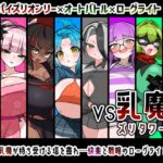 VS乳魔 ズリタワー編 VS乳魔 ズリタワー編