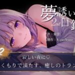 【夢誘いの日録2nd】第2作 寂しい夜に♡ぬくもりで満たす、癒しのトランス 【夢誘いの日録2nd】第2作 寂しい夜に♡ぬくもりで満たす、癒しのトランス