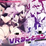 【繁体中文版】メメリスちゃんのえっちなVRダンジョン2 【繁体中文版】メメリスちゃんのえっちなVRダンジョン2