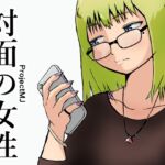 対面の女性 対面の女性