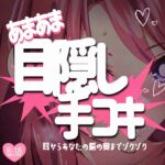 あまあま目隠し手コキ~耳からあなたの脳の奥までゾクゾク~ あまあま目隠し手コキ~耳からあなたの脳の奥までゾクゾク~