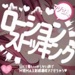 マゾさんにローションストッキング♪甘くて厳しいからかい声でM感MAX射精潮吹きさせちゃう マゾさんにローションストッキング♪甘くて厳しいからかい声でM感MAX射精潮吹きさせちゃう