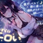 【韓国語版】✅【早期購入特典付き】夜行バスで隣に座った爆乳ダウナーJKがひたすらにエロい 【韓国語版】✅【早期購入特典付き】夜行バスで隣に座った爆乳ダウナーJKがひたすらにエロい