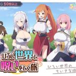ひろい世界と呪いをとく旅 ひろい世界と呪いをとく旅