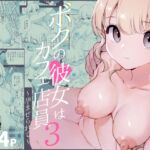 【簡体中文版】ボクの彼女はカフェ店員3~孕ませられて~ 【簡体中文版】ボクの彼女はカフェ店員3~孕ませられて~
