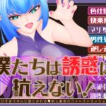 僕たちは誘惑に抗えない!ーエロすぎスキルに堕とされるv新人勇者のファーストミッションー 僕たちは誘惑に抗えない!ーエロすぎスキルに堕とされるv新人勇者のファーストミッションー