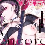めちゃエロいけど誘いに乗ったら破滅しそうな子-encore- めちゃエロいけど誘いに乗ったら破滅しそうな子-encore-