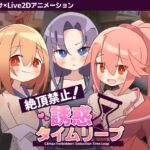 絶頂禁止!誘惑タイムリープ 絶頂禁止!誘惑タイムリープ
