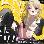 【英語版】ふたデリ~セックスつよつよギャルのチンポに負けてメス堕ちしちゃうコース~ 【英語版】ふたデリ~セックスつよつよギャルのチンポに負けてメス堕ちしちゃうコース~