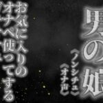【男の娘×オナ声】リアル男の娘がお気に入りのオナペ使ってするプライベートオナニーを録音してみた。【リアル/ガチ/オナニー/喘ぎ声】 【男の娘×オナ声】リアル男の娘がお気に入りのオナペ使ってするプライベートオナニーを録音してみた。【リアル/ガチ/オナニー/喘ぎ声】