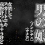 【男の娘×オナ声】リアル男の娘がスカートコキオナニー。我慢汁ついちゃうけど気持ちよくてやめられないよぉ…//【喘ぎ声/男性向け】 【男の娘×オナ声】リアル男の娘がスカートコキオナニー。我慢汁ついちゃうけど気持ちよくてやめられないよぉ…//【喘ぎ声/男性向け】