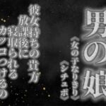 【男の娘×女の子なりきりオナサポ】彼女持ちの貴方。放課後にクラスメイトに寝取られる。彼女の前でS気取るのもうやめない…?笑【寝取られ/シチュボ/男性向け】 【男の娘×女の子なりきりオナサポ】彼女持ちの貴方。放課後にクラスメイトに寝取られる。彼女の前でS気取るのもうやめない…?笑【寝取られ/シチュボ/男性向け】