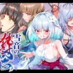 雪音の仇討ち物語 雪音の仇討ち物語
