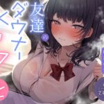 【繁体中文版】【期間限定110円】バリバリギャル揃いの底辺校で友達のダウナーJKとセフレ化<KU100> 【繁体中文版】【期間限定110円】バリバリギャル揃いの底辺校で友達のダウナーJKとセフレ化<KU100>
