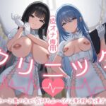 皮オナ専用クリニック じわじわ~と 奥の方が気持ち良~くなる射精我慢オナサポ 皮オナ専用クリニック じわじわ~と 奥の方が気持ち良~くなる射精我慢オナサポ