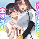 ボクと先生の金メダルとれーにんぐ♡ ボクと先生の金メダルとれーにんぐ♡