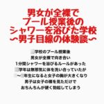 男女が全裸でプール授業後のシャワーを浴びた学校〜男子目線の体験談〜 男女が全裸でプール授業後のシャワーを浴びた学校〜男子目線の体験談〜
