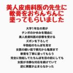 美人皮膚科医の先生に、軟膏をおちんちんに塗ってもらいました 美人皮膚科医の先生に、軟膏をおちんちんに塗ってもらいました
