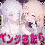 【ハメ撮り実況】リベンジ寝取らせ~愛の証明編~ 【ハメ撮り実況】リベンジ寝取らせ~愛の証明編~