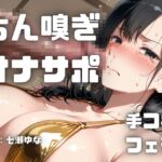 【実演オナサポ】ちん嗅ぎ特化の超キモがられオナサポ・・・ドМ向けのあなたのくっさいちんぽを嗅がれながら罵倒される音声。 【実演オナサポ】ちん嗅ぎ特化の超キモがられオナサポ・・・ドМ向けのあなたのくっさいちんぽを嗅がれながら罵倒される音声。